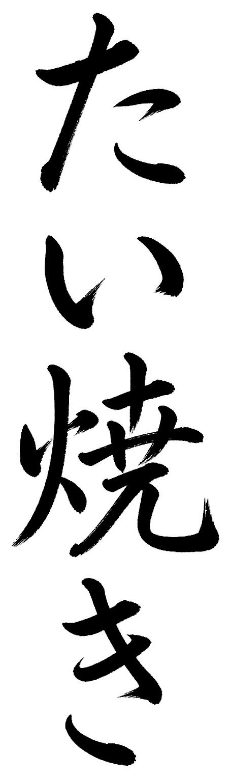 たい焼き
