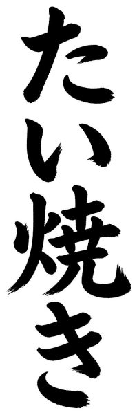 たい焼き
