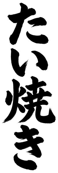 たい焼き