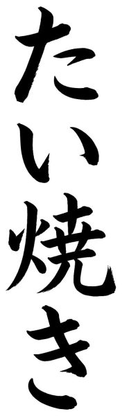 たい焼き