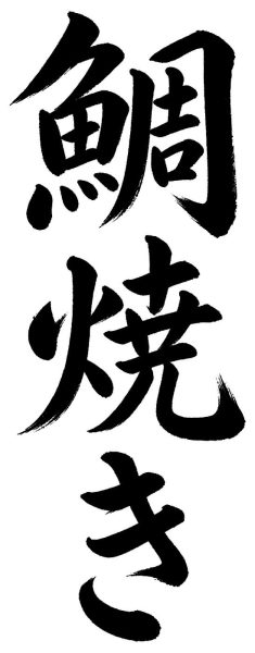 鯛焼き