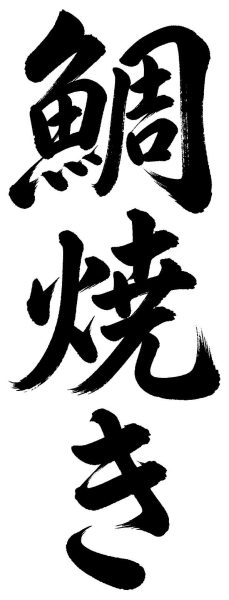 鯛焼き
