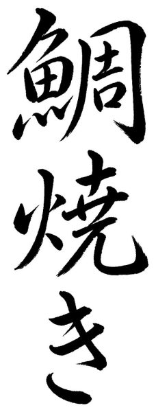 鯛焼き