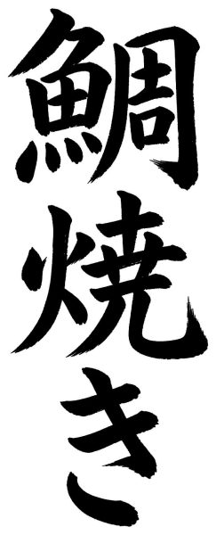 鯛焼き
