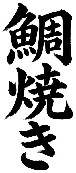 鯛焼き