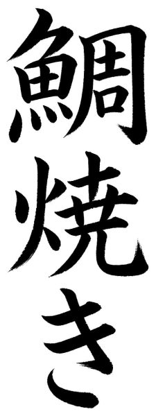 鯛焼き