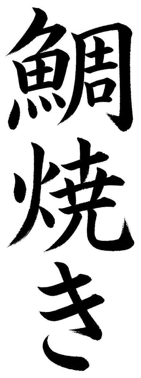 鯛焼き