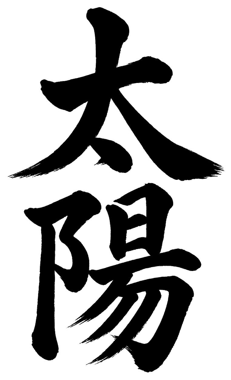 太陽