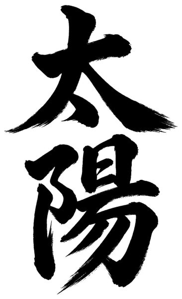 太陽