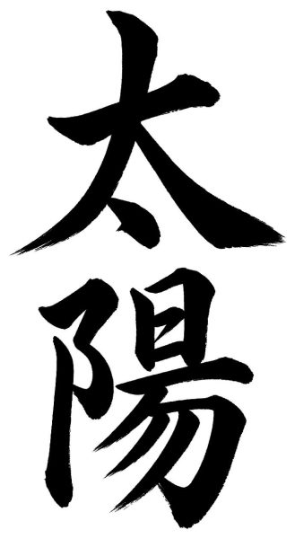 太陽