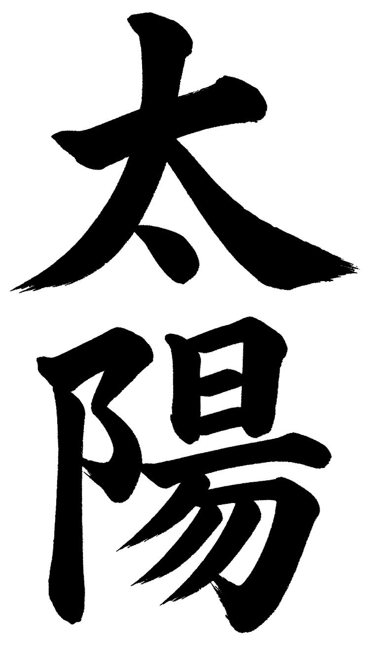 太陽