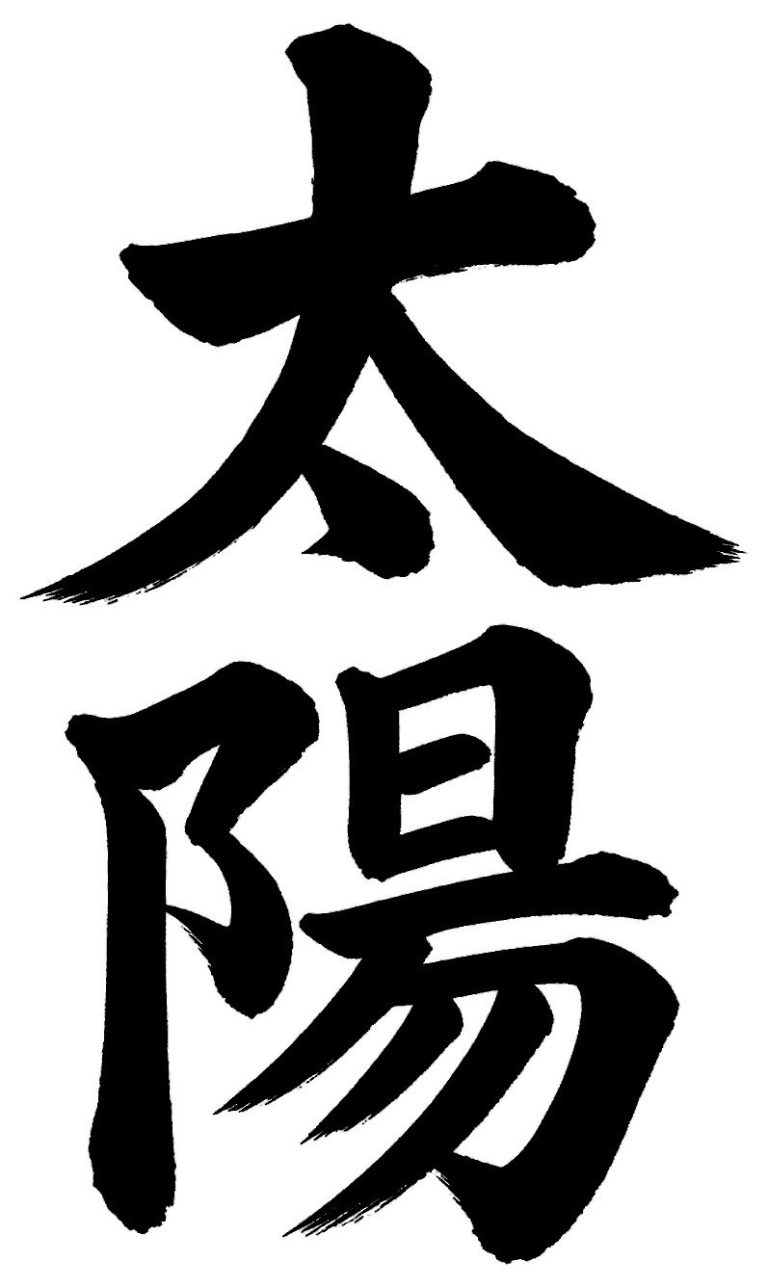 太陽
