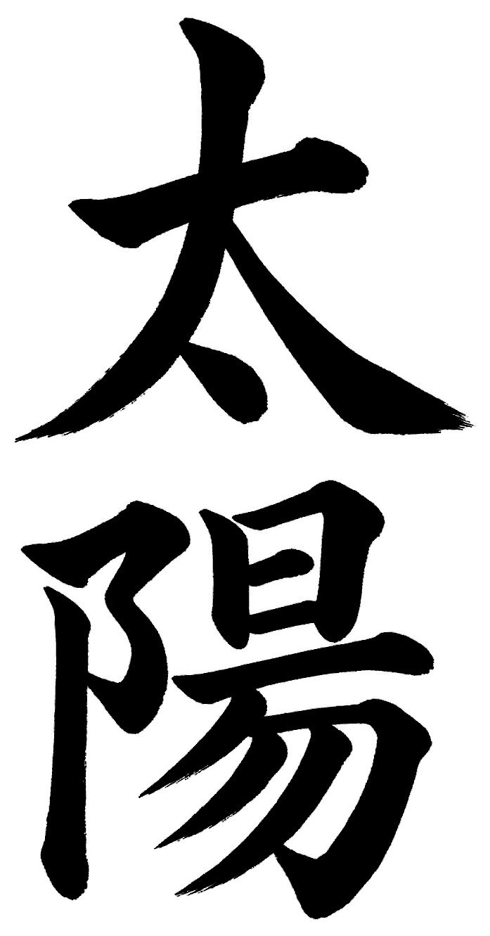太陽
