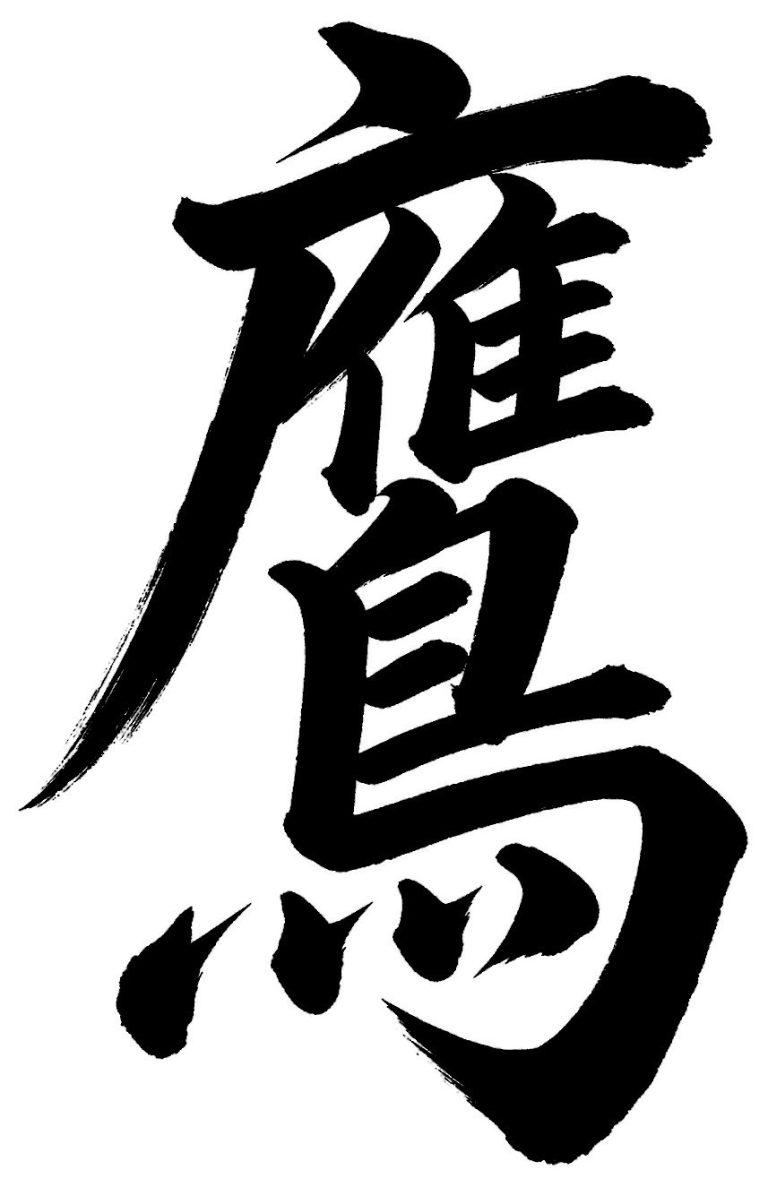 鷹