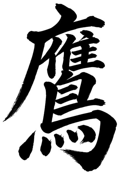 鷹