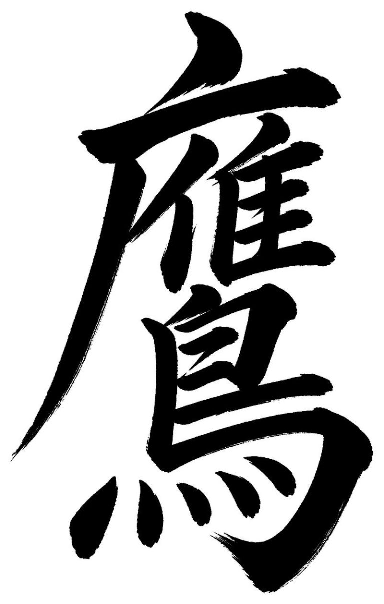 鷹