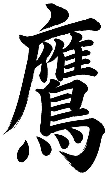 鷹