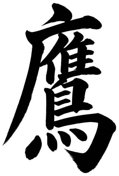 鷹