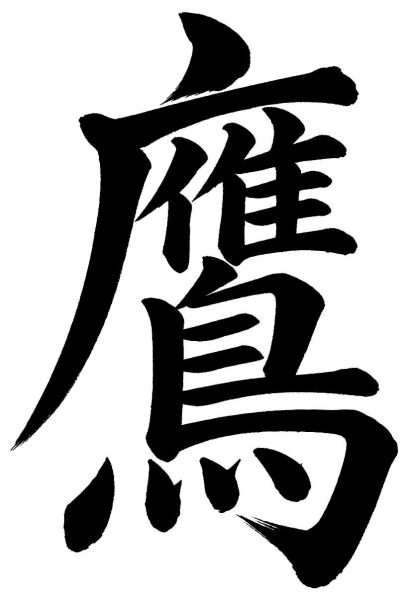 鷹