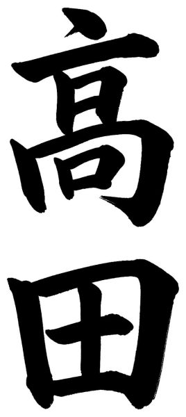 高田
