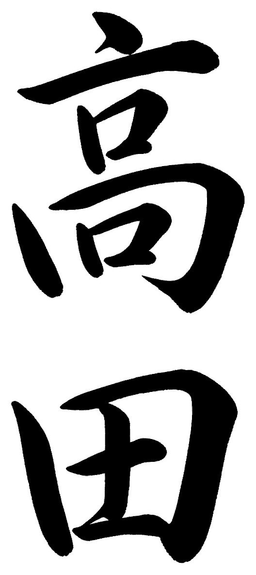 高田