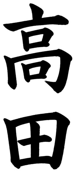 高田