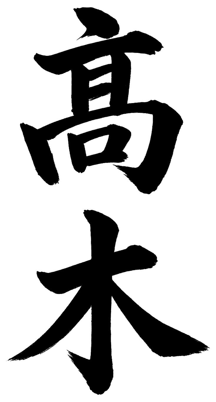 高木