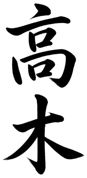 高木