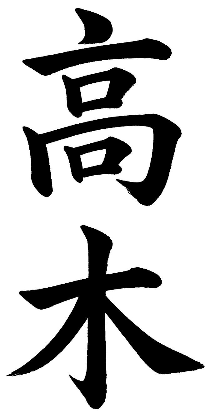 高木