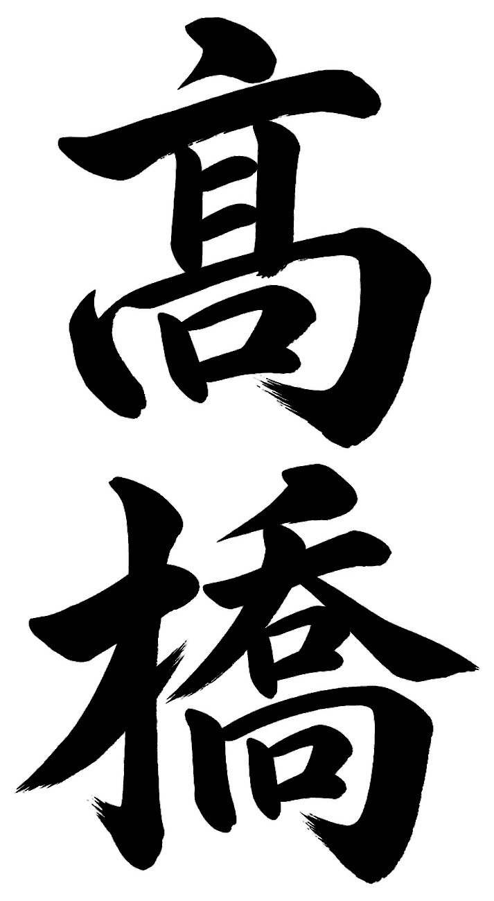 高橋