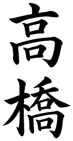 高橋