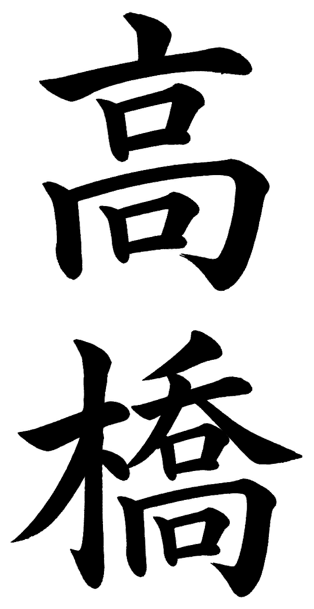 高橋の筆文字フリー素材