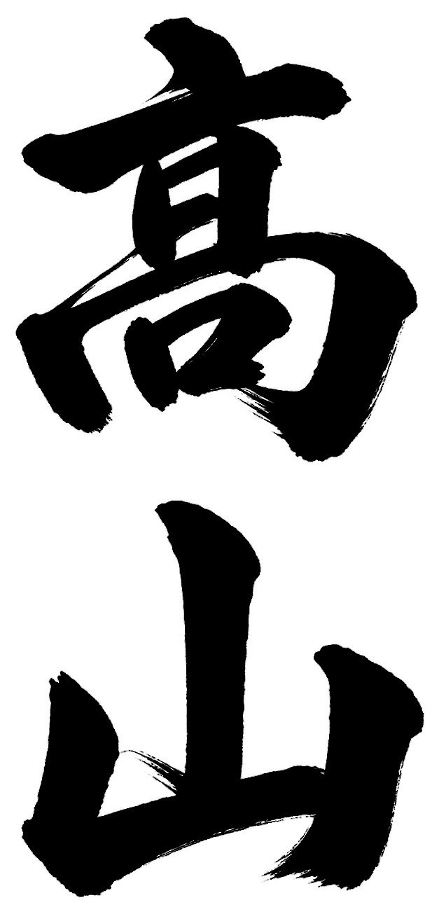 高山