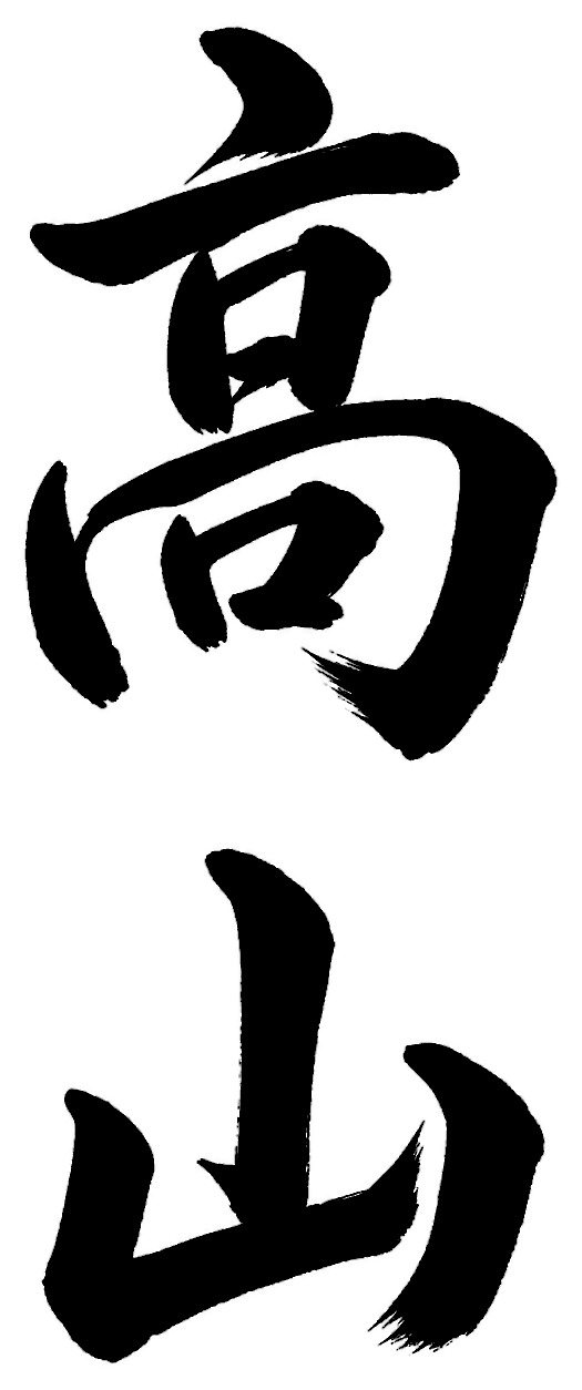 高山