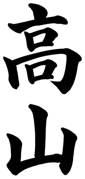 高山