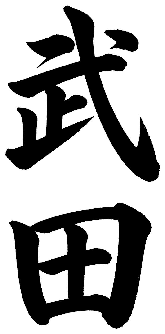 武田