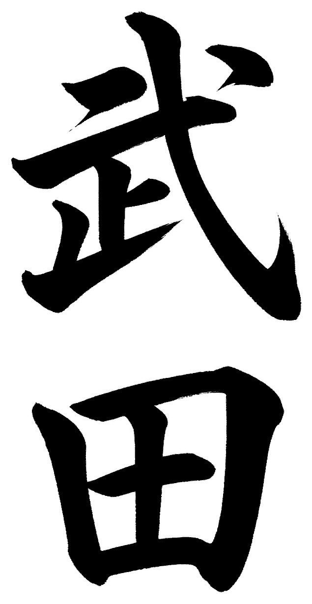武田