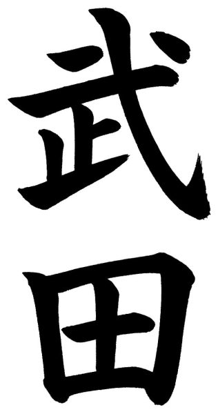 武田