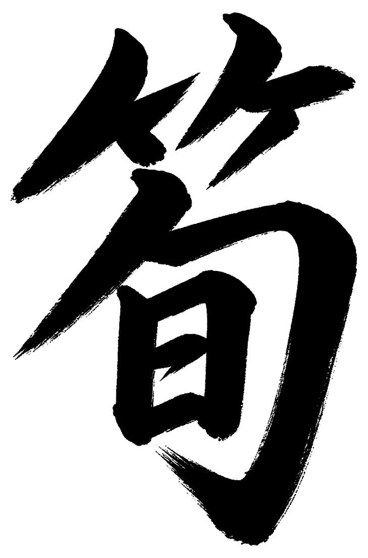 筍