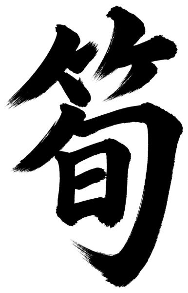 筍
