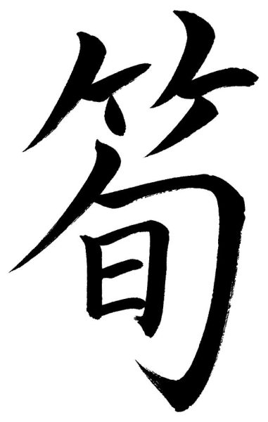 筍