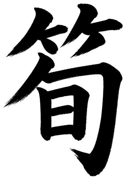 筍