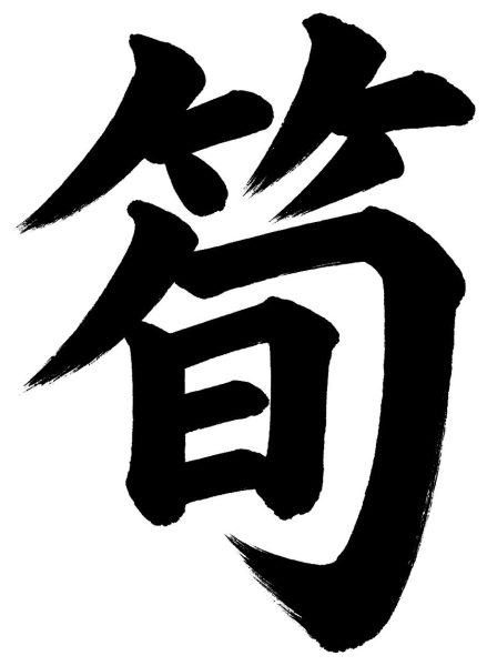 筍