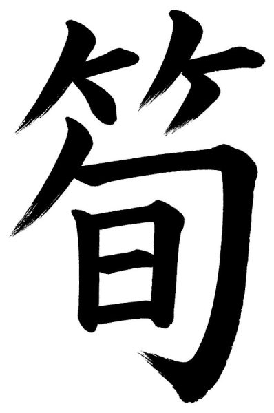 筍
