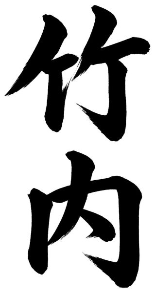 竹内