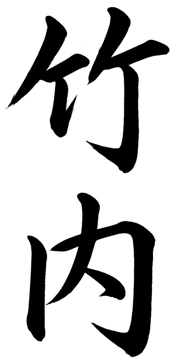 竹内