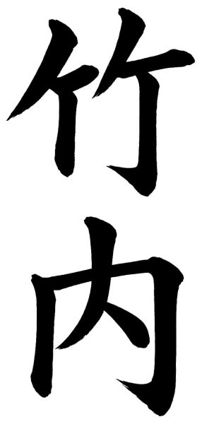 竹内