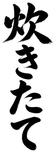 炊きたて