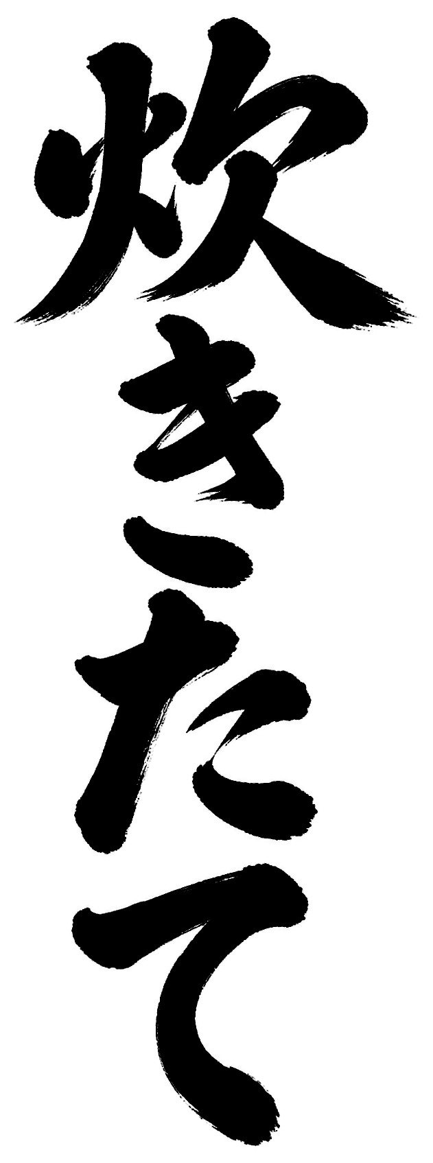 炊きたて