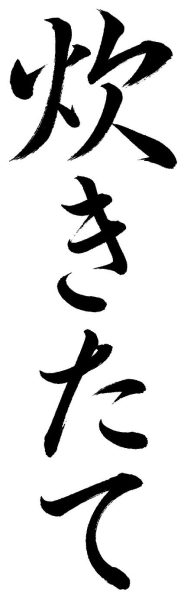 炊きたて